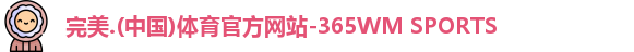 完美体育